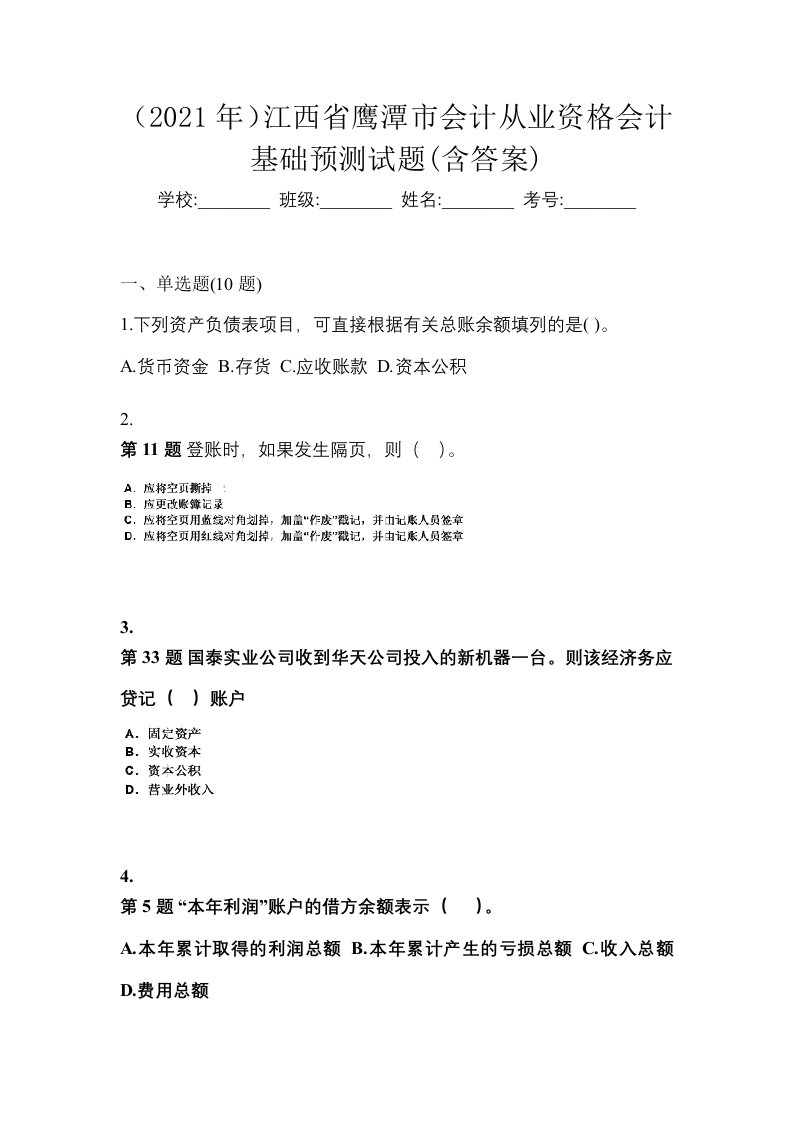 2021年江西省鹰潭市会计从业资格会计基础预测试题含答案