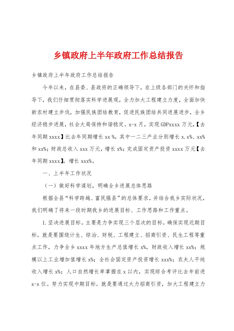 乡镇政府上半年政府工作总结报告