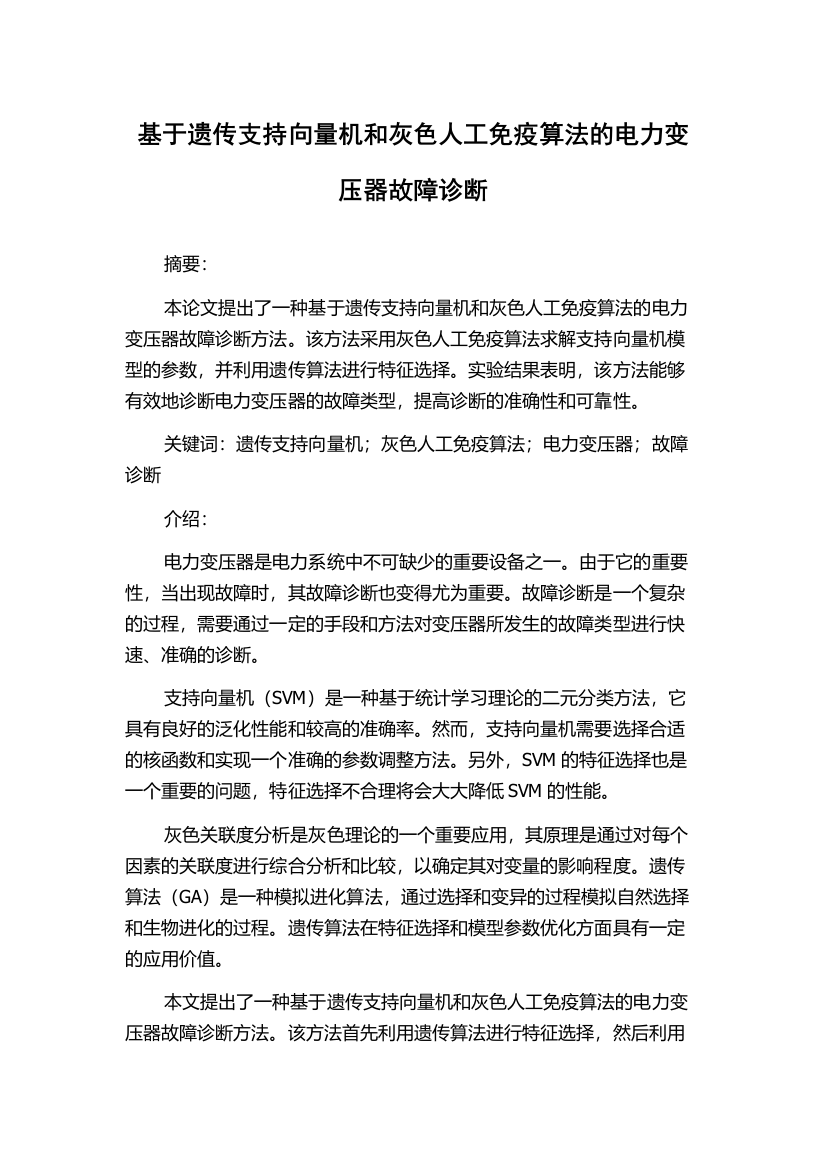 基于遗传支持向量机和灰色人工免疫算法的电力变压器故障诊断