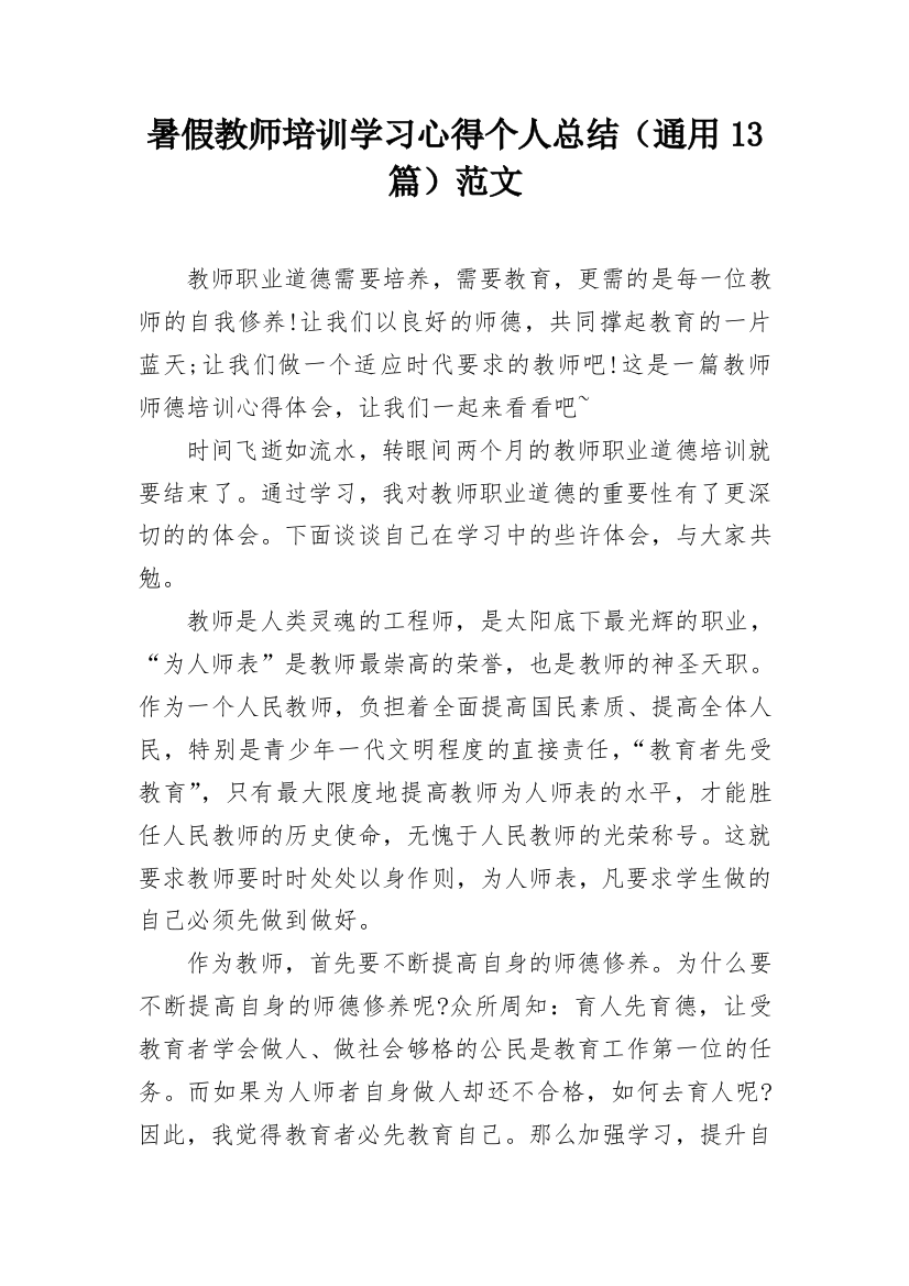 暑假教师培训学习心得个人总结（通用13篇）范文