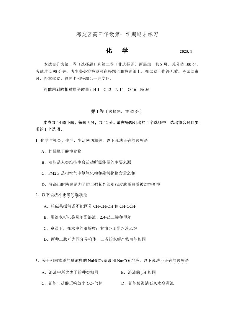 2023-2023海淀区高三化学第一学期期末练习试题以及答案