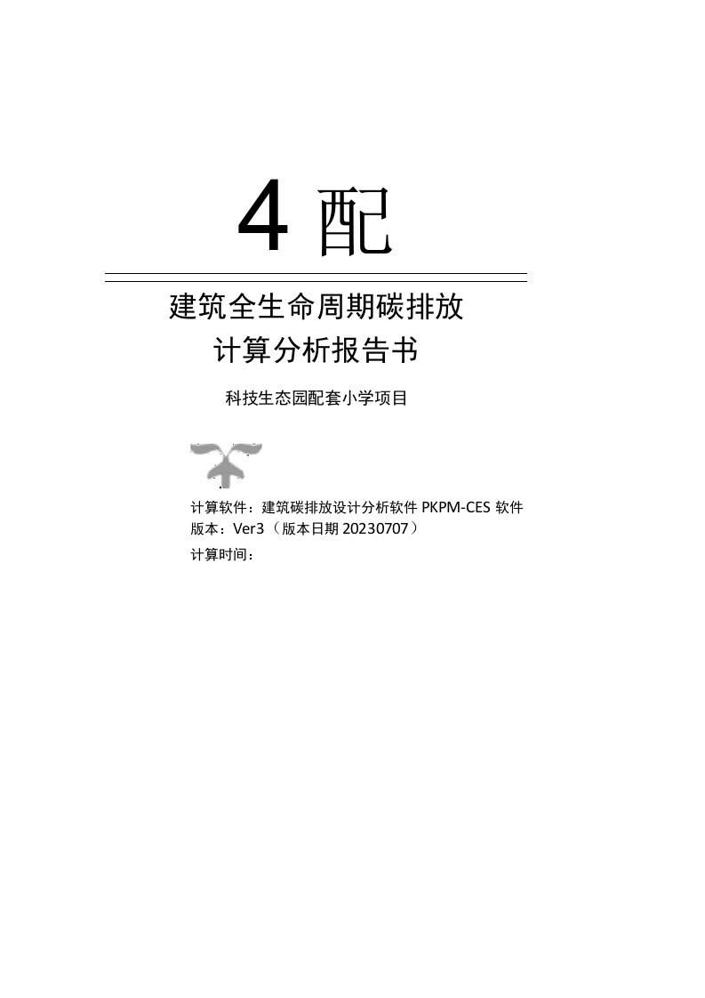 科技生态园配套小学项目--建筑全生命周期碳排放计算分析报告书