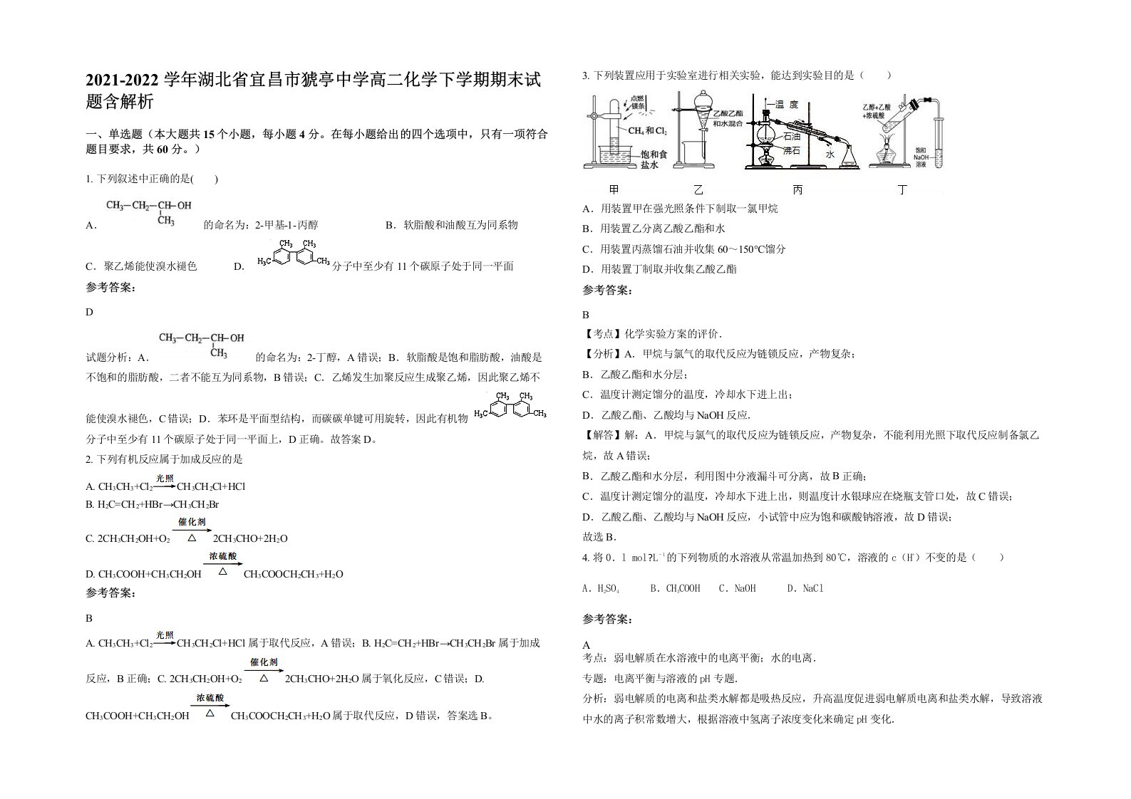 2021-2022学年湖北省宜昌市猇亭中学高二化学下学期期末试题含解析