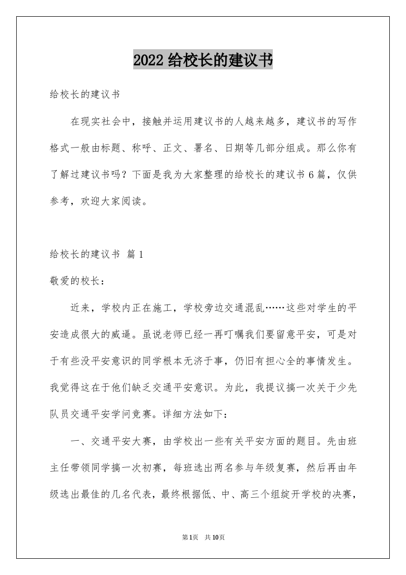 2022给校长的建议书_31