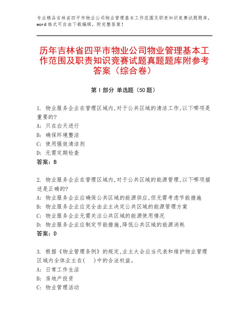 历年吉林省四平市物业公司物业管理基本工作范围及职责知识竞赛试题真题题库附参考答案（综合卷）