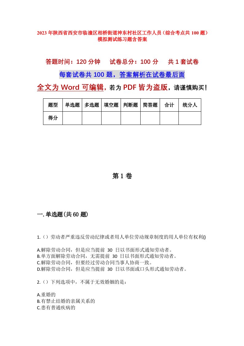 2023年陕西省西安市临潼区相桥街道神东村社区工作人员综合考点共100题模拟测试练习题含答案