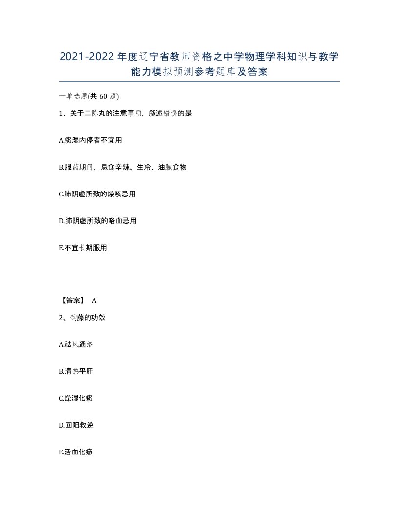 2021-2022年度辽宁省教师资格之中学物理学科知识与教学能力模拟预测参考题库及答案