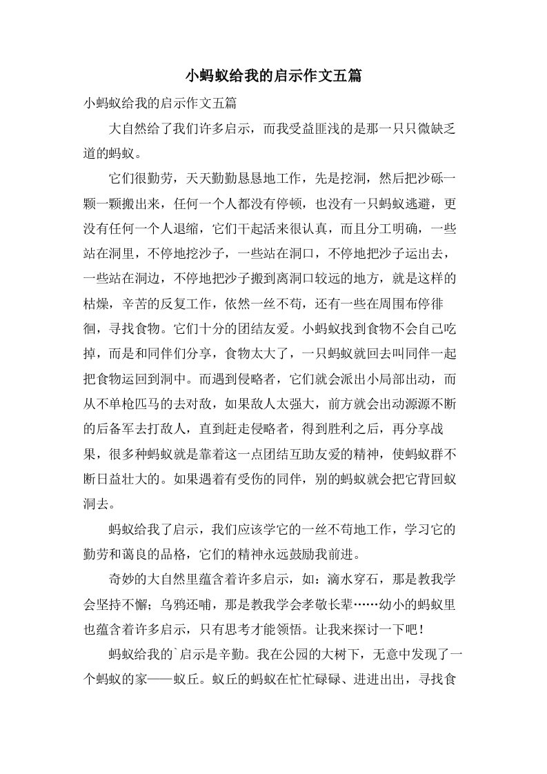 小蚂蚁给我的启示作文五篇