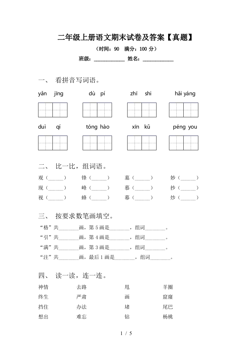 二年级上册语文期末试卷及答案【真题】