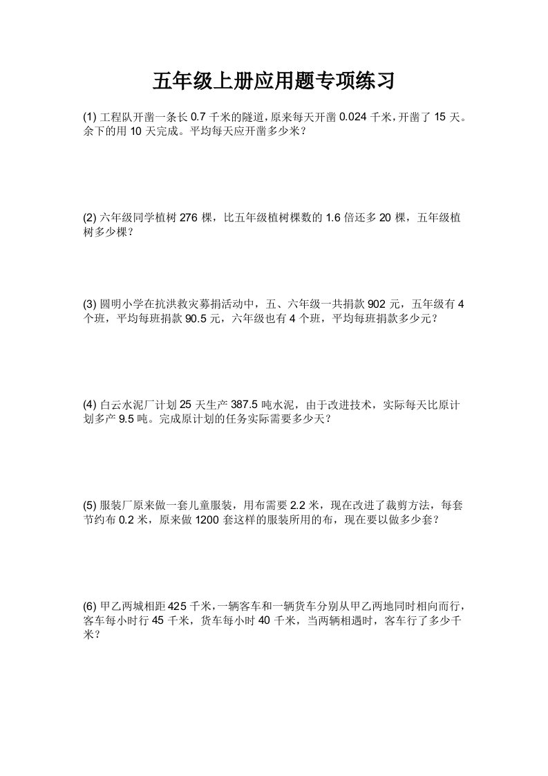 小学数学五年级上册期末复习应用题专项练习