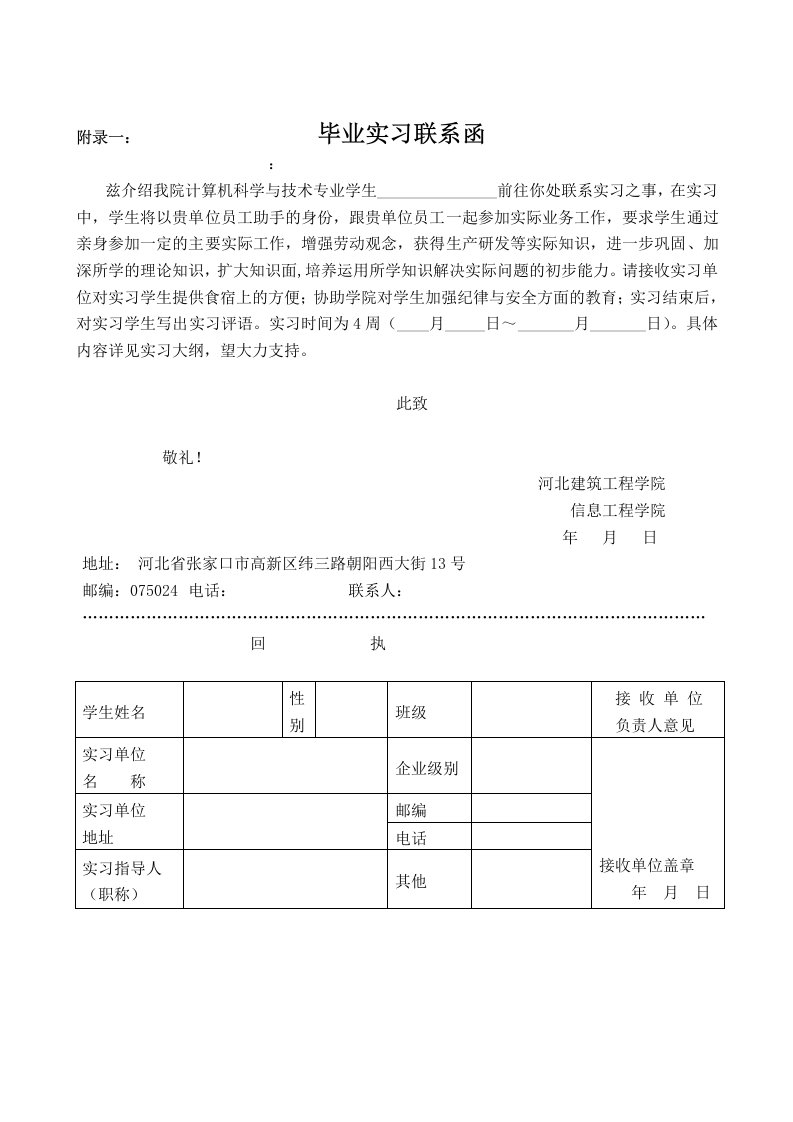 附录一毕业实习联系函