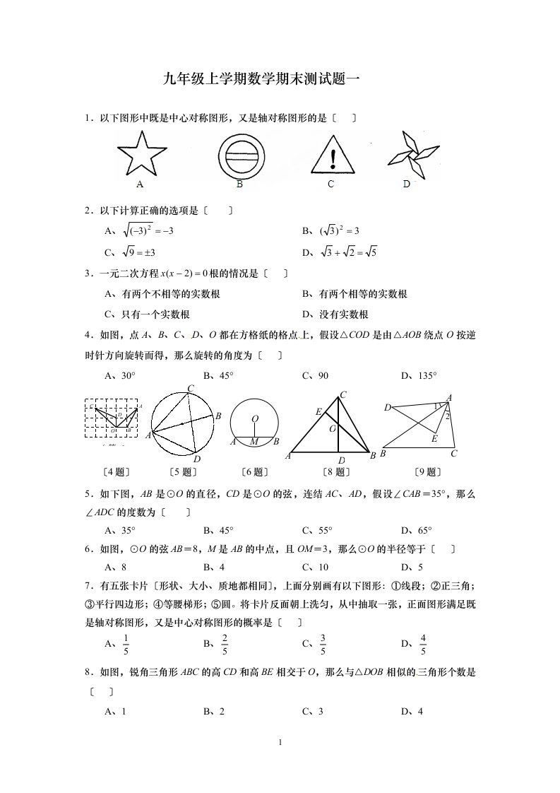 最新九年级上学期数学期末测试题一(后附答案)