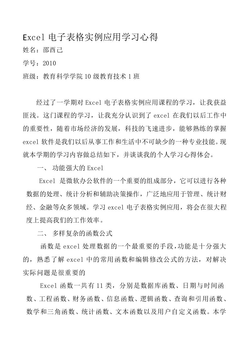 excel电子表格应用实例学习心得