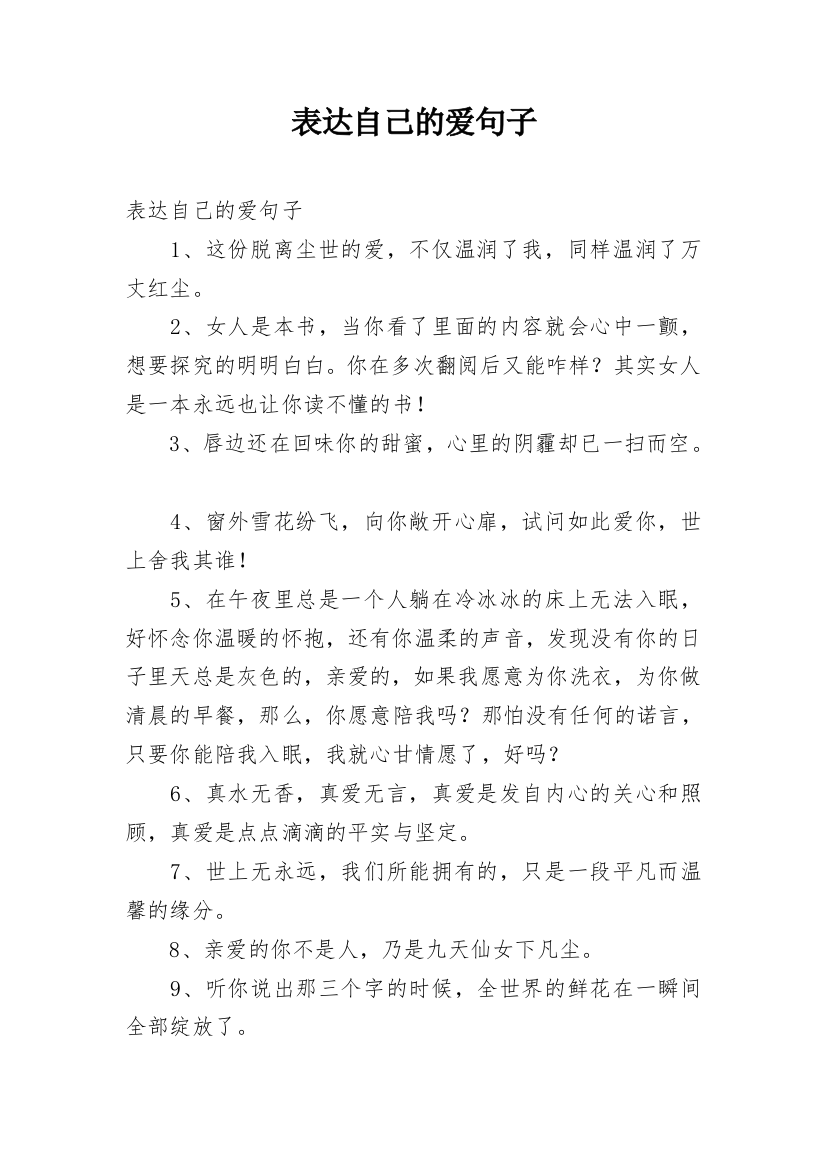 表达自己的爱句子