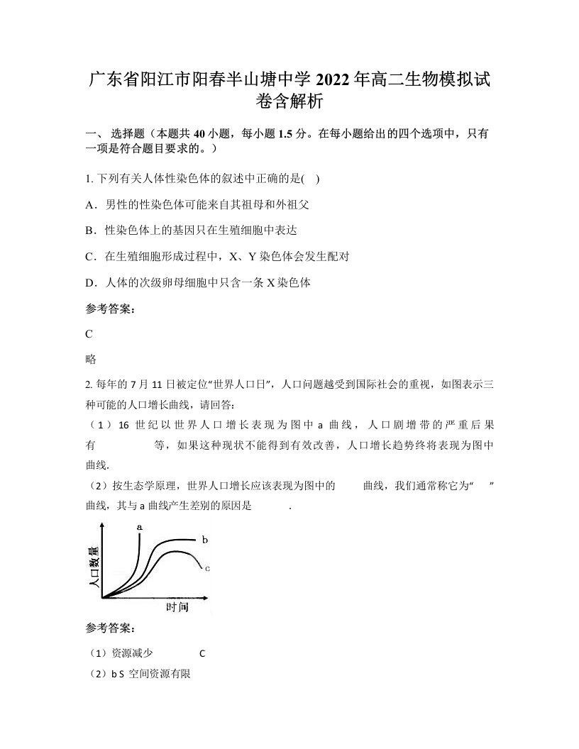 广东省阳江市阳春半山塘中学2022年高二生物模拟试卷含解析