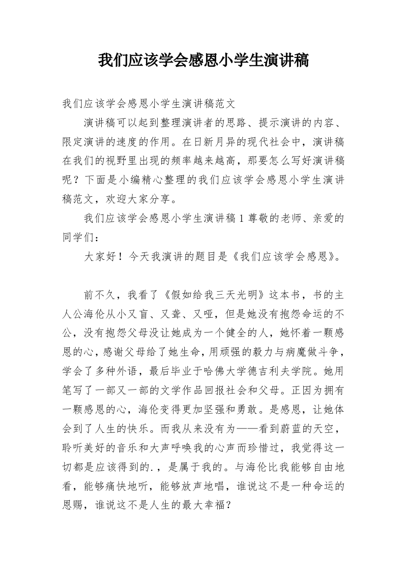 我们应该学会感恩小学生演讲稿