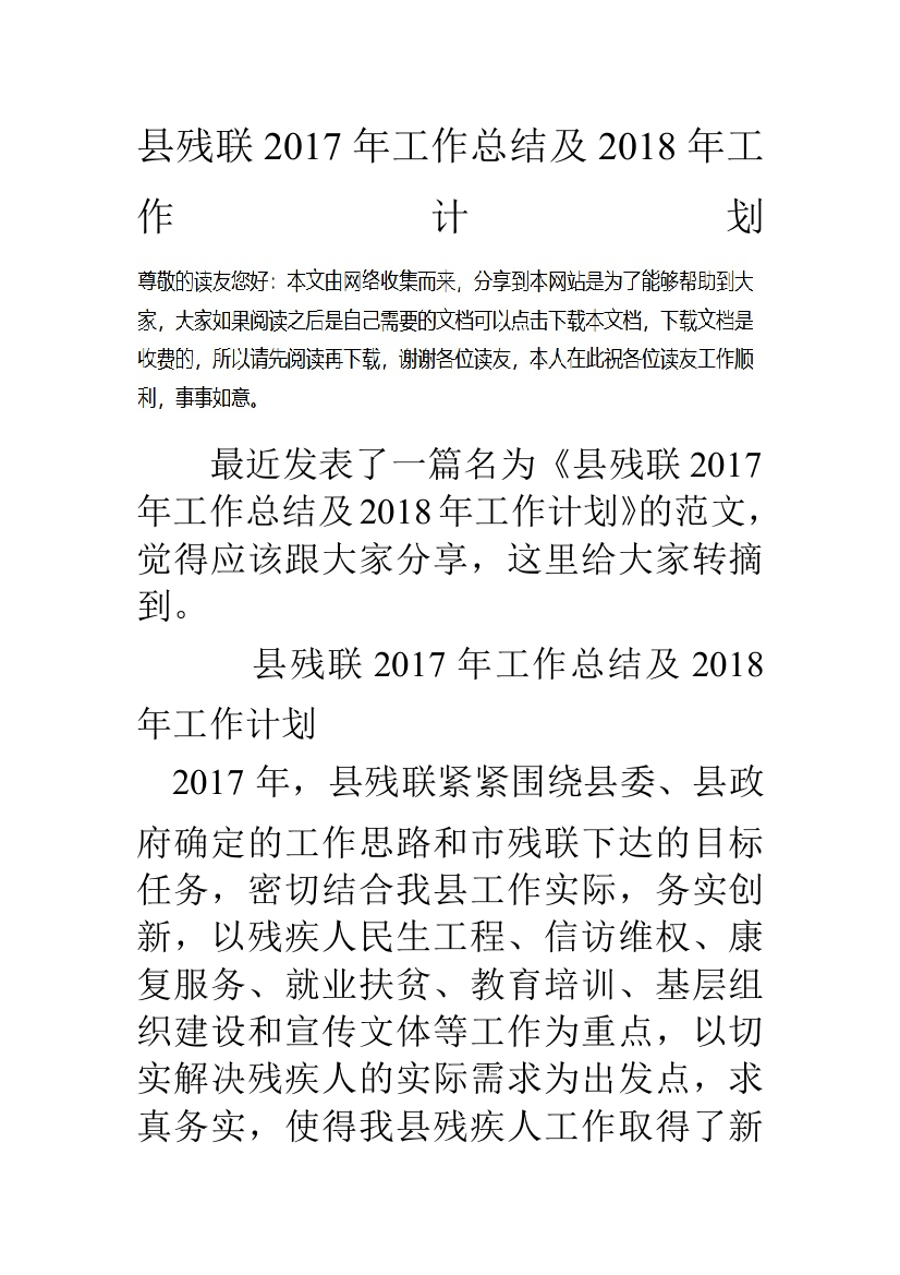 县残联2017年工作总结及2018年工作计划