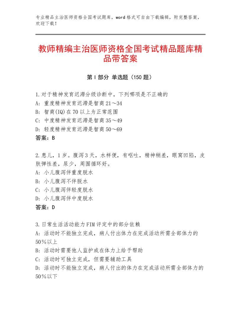 历年主治医师资格全国考试优选题库及答案【全国通用】