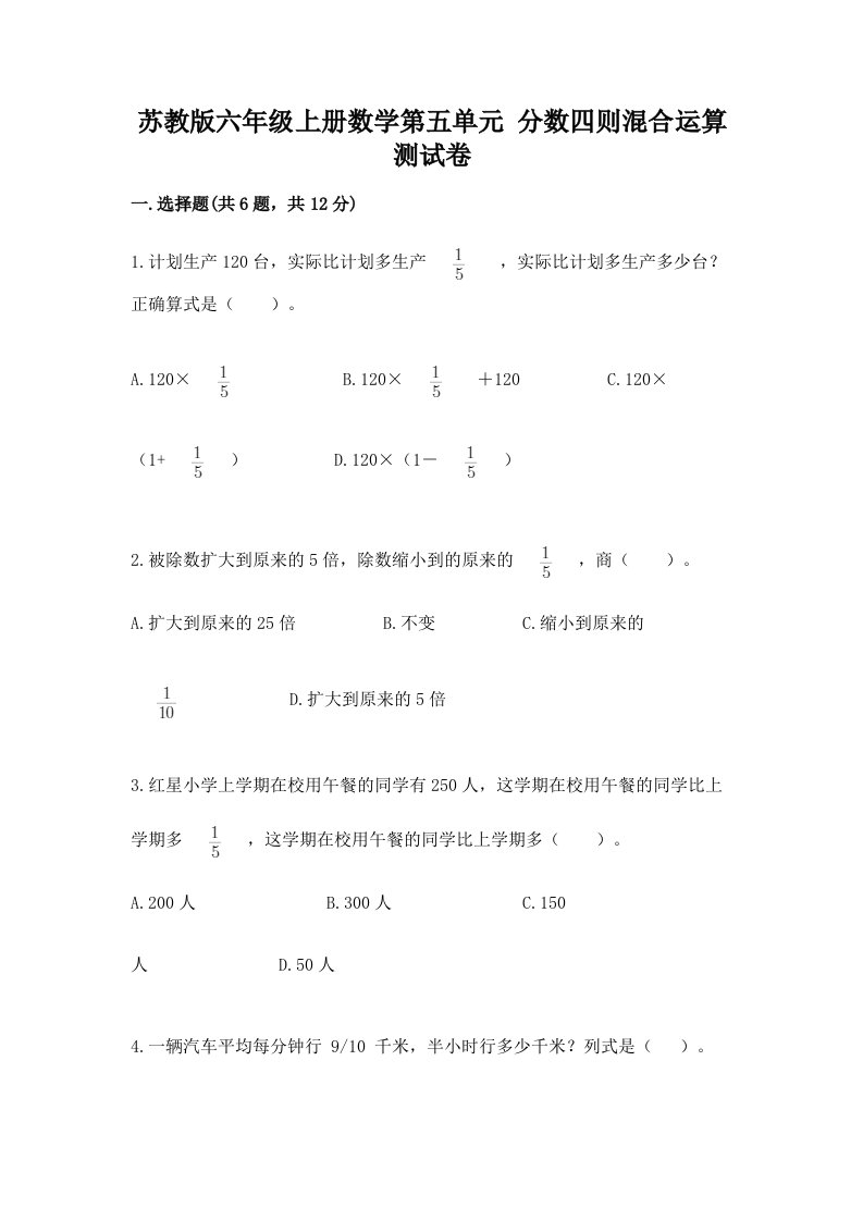 苏教版六年级上册数学第五单元