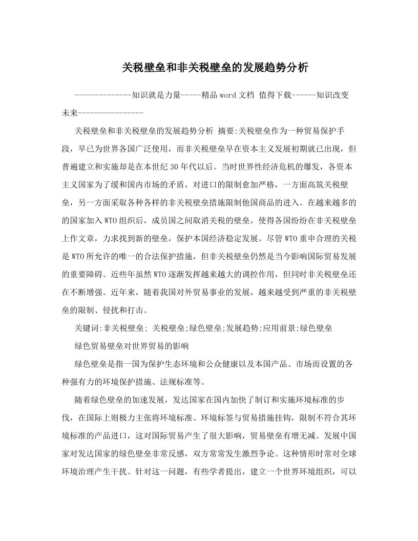 jtwAAA关税壁垒和非关税壁垒的发展趋势分析