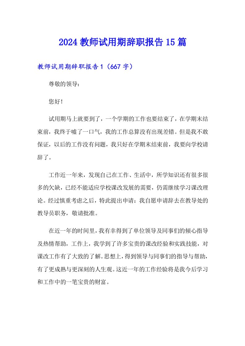 2024教师试用期辞职报告15篇