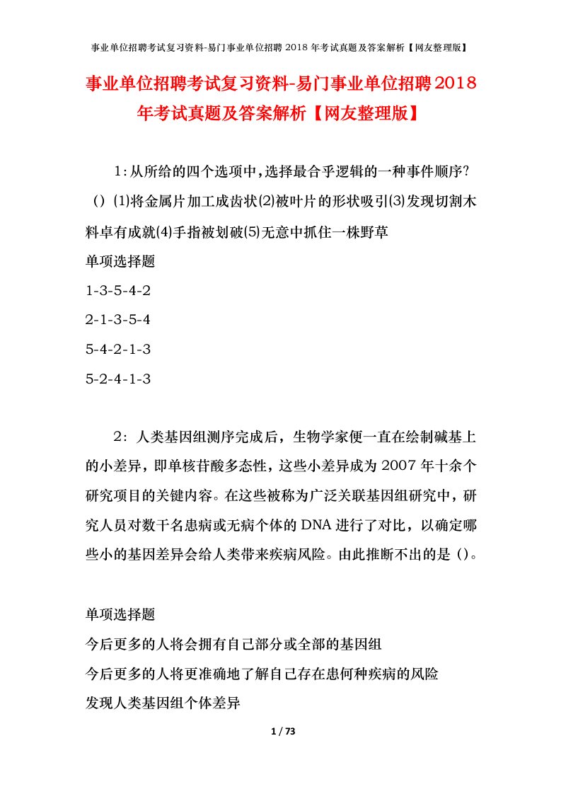 事业单位招聘考试复习资料-易门事业单位招聘2018年考试真题及答案解析网友整理版