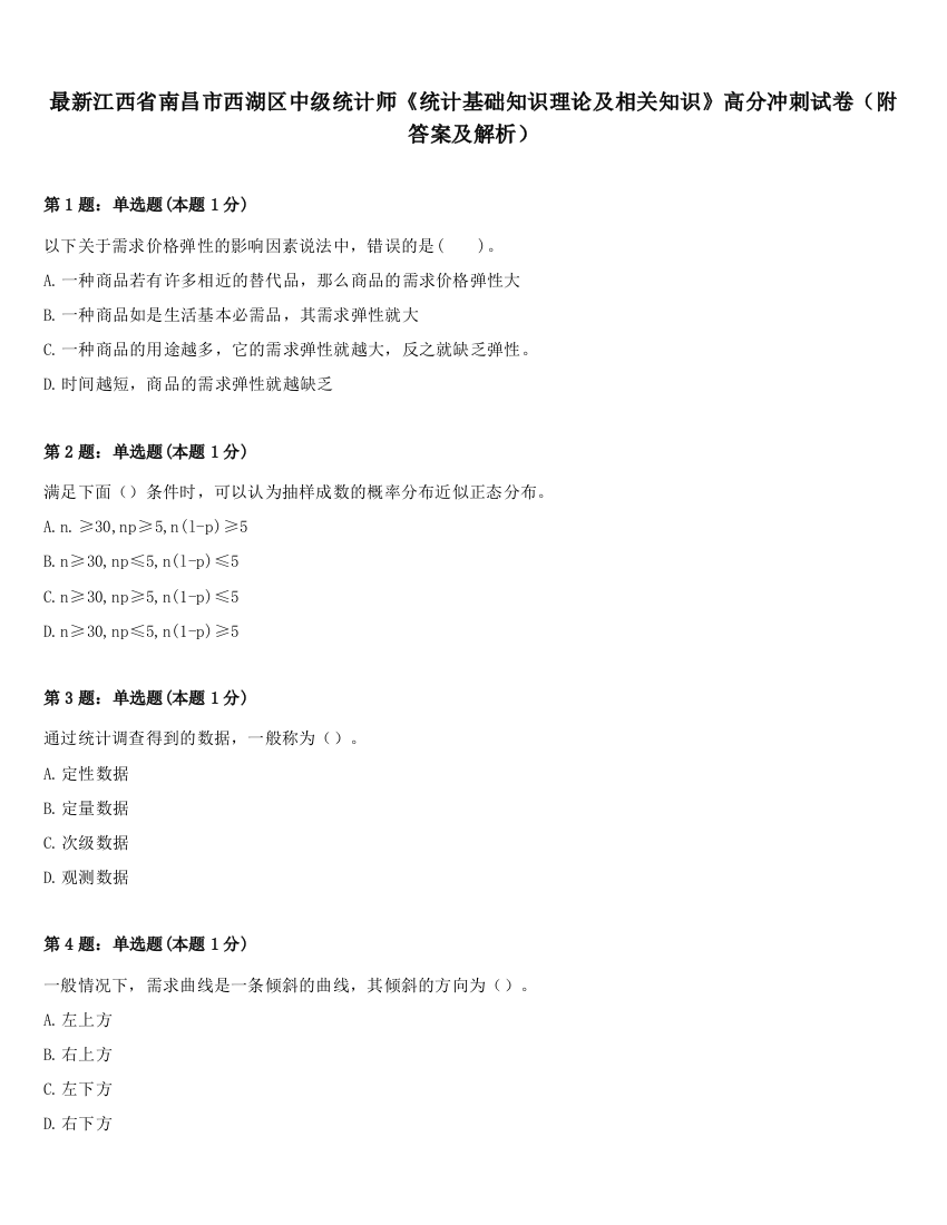 最新江西省南昌市西湖区中级统计师《统计基础知识理论及相关知识》高分冲刺试卷（附答案及解析）