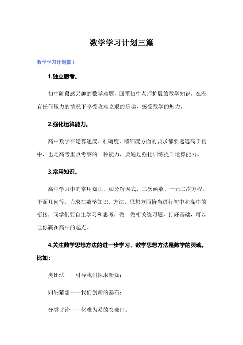 数学学习计划三篇【实用】