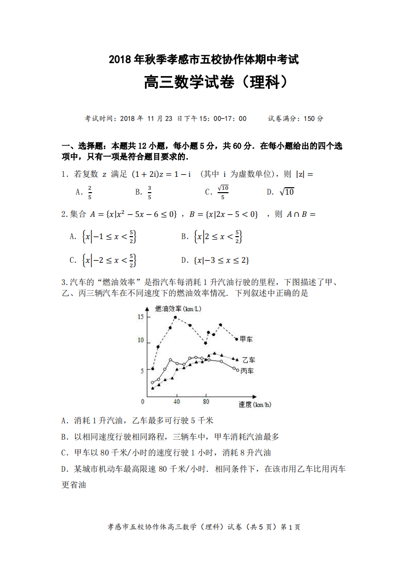 【小学中学教育精选】孝感市重点高中协作体2019届高三上期中联考数学理科试卷含答案