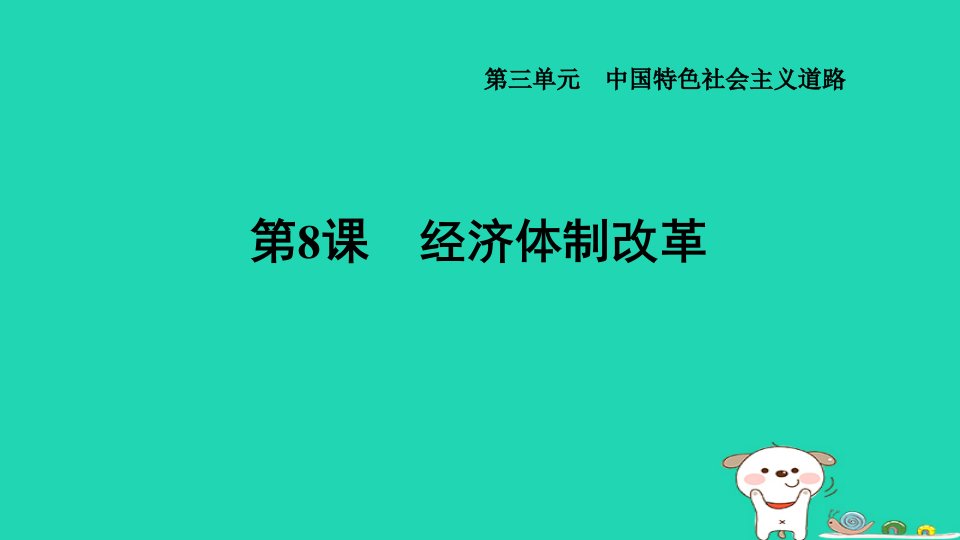 2024八年级历史下册第3单元中国特色社会主义道路第8课经济体制改革习题课件新人教版