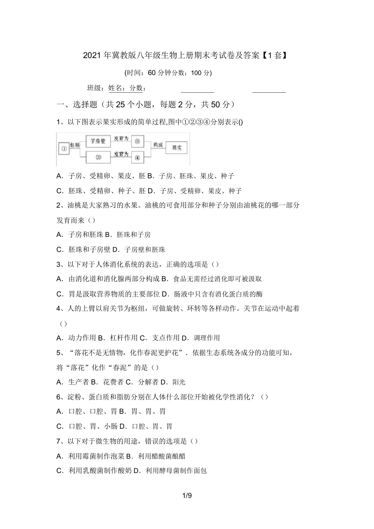 2021年冀教版八年级生物上册期末考试卷及答案【1套】