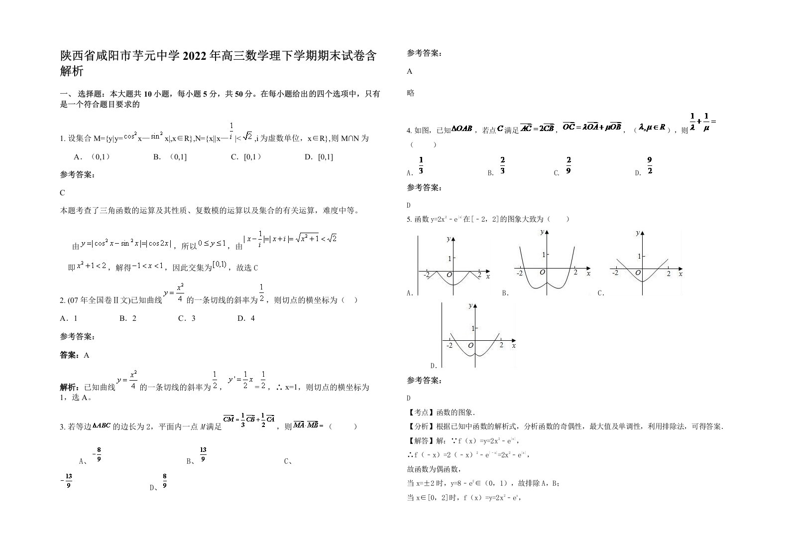 陕西省咸阳市芋元中学2022年高三数学理下学期期末试卷含解析