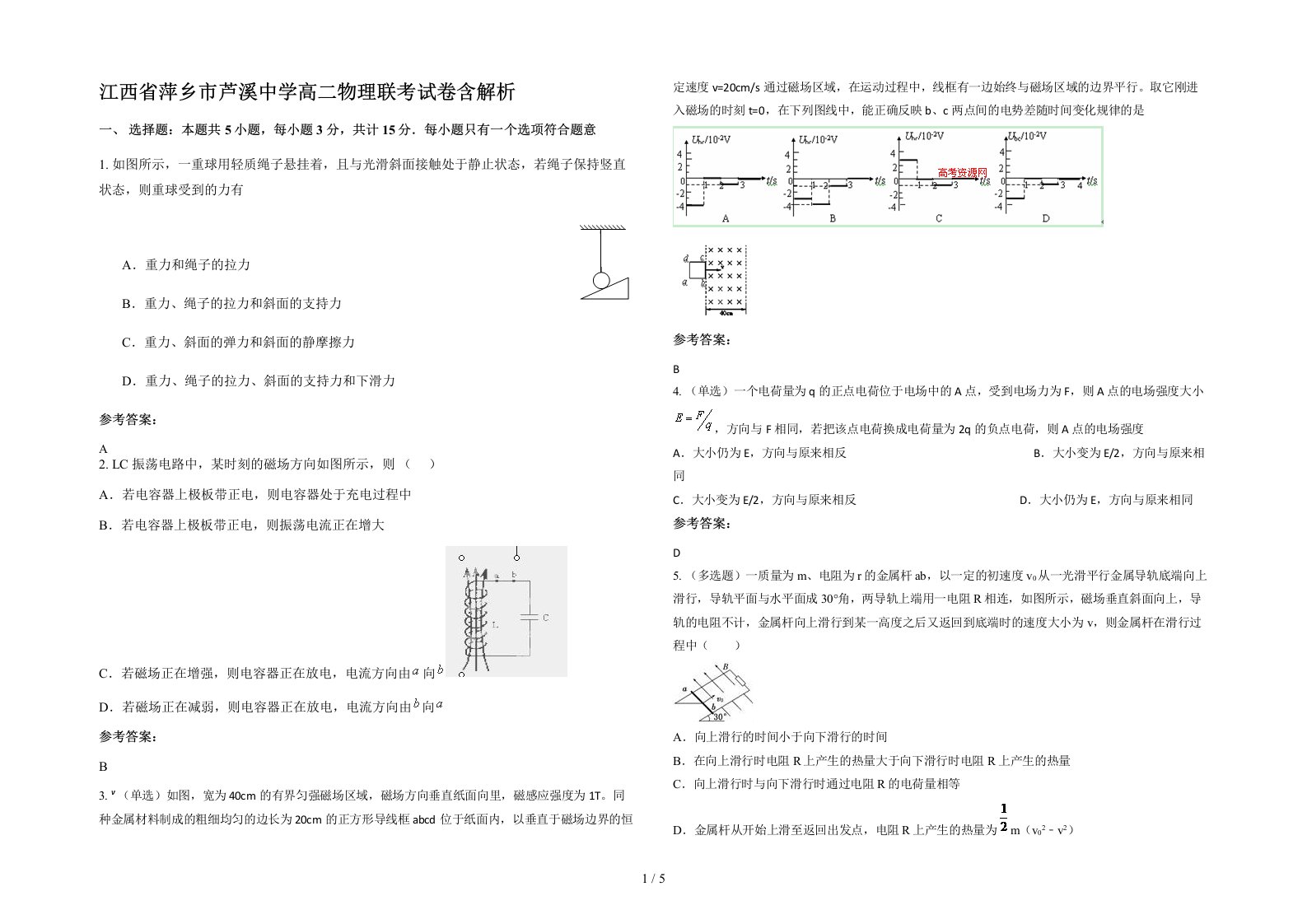 江西省萍乡市芦溪中学高二物理联考试卷含解析