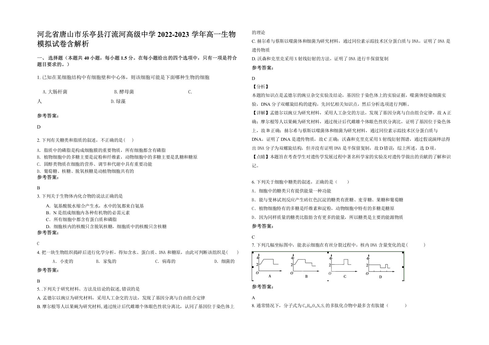 河北省唐山市乐亭县汀流河高级中学2022-2023学年高一生物模拟试卷含解析