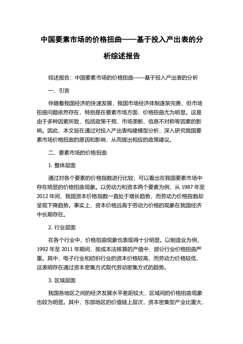 中国要素市场的价格扭曲——基于投入产出表的分析综述报告