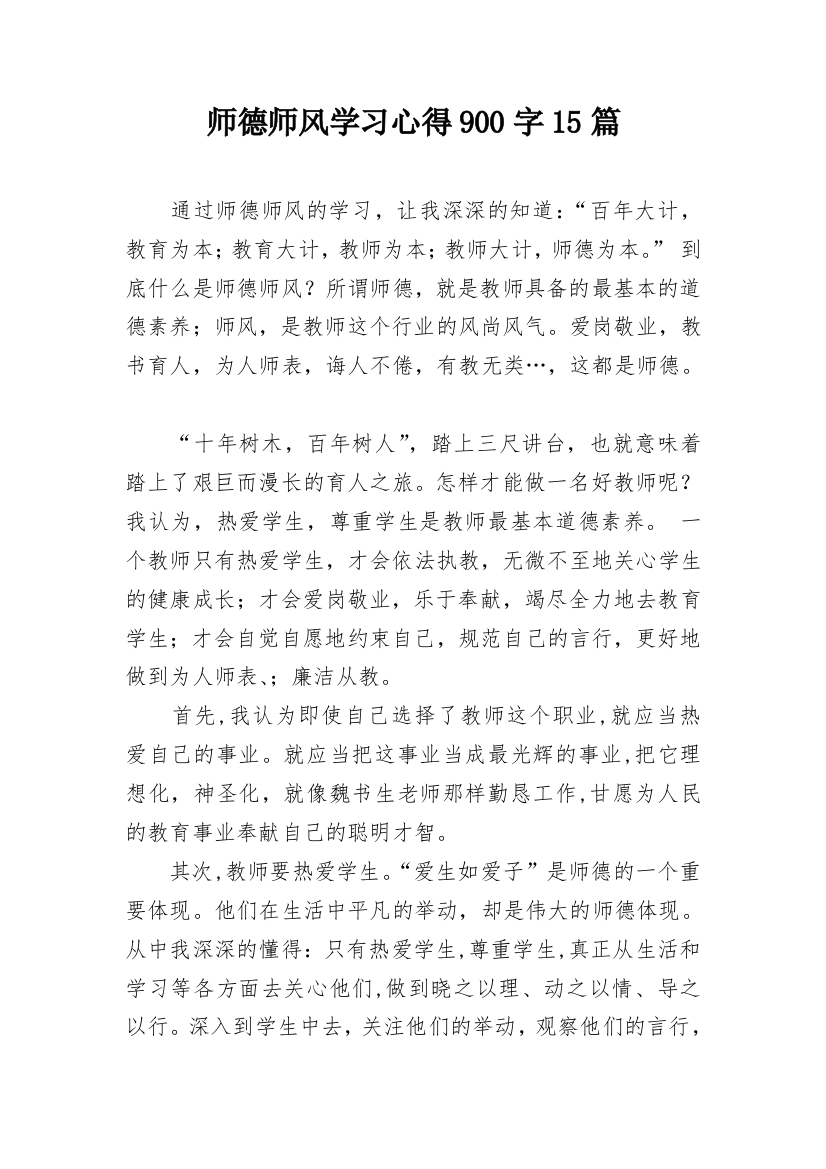 师德师风学习心得900字15篇