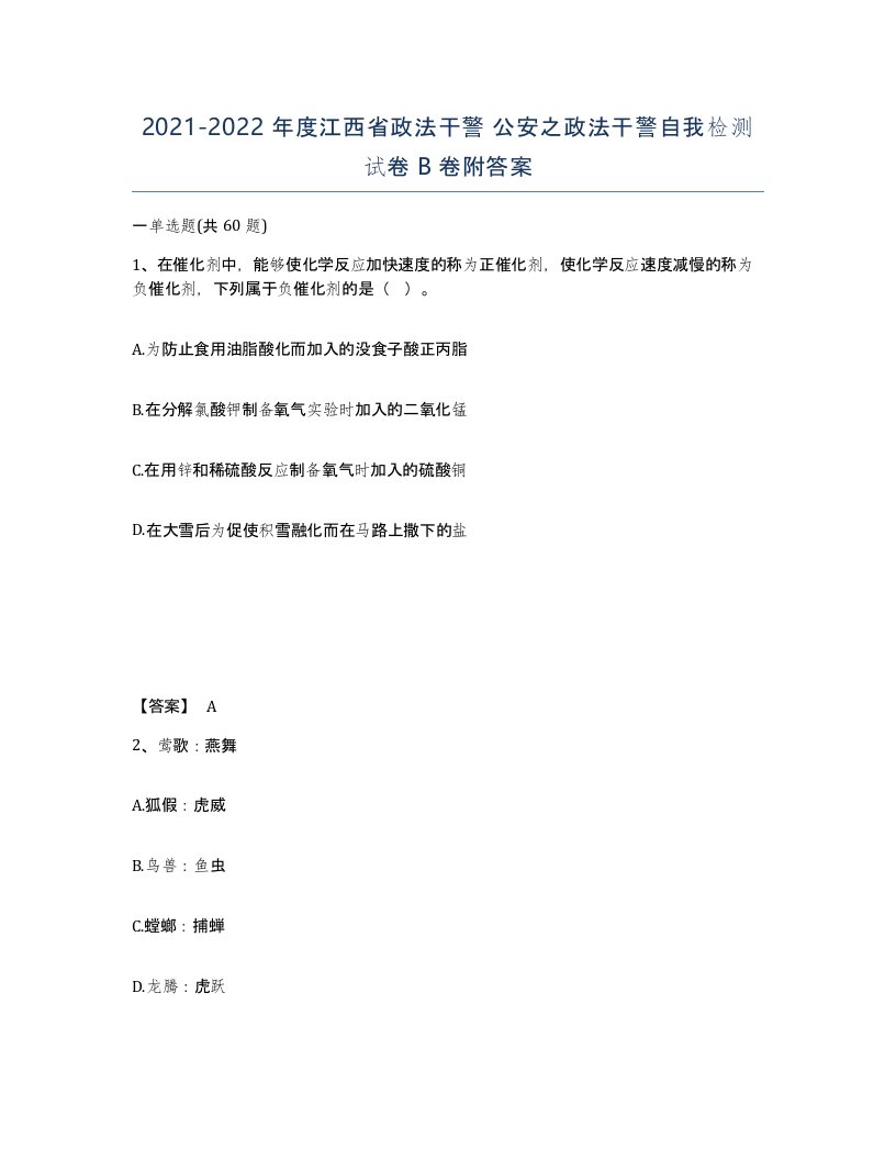 2021-2022年度江西省政法干警公安之政法干警自我检测试卷B卷附答案