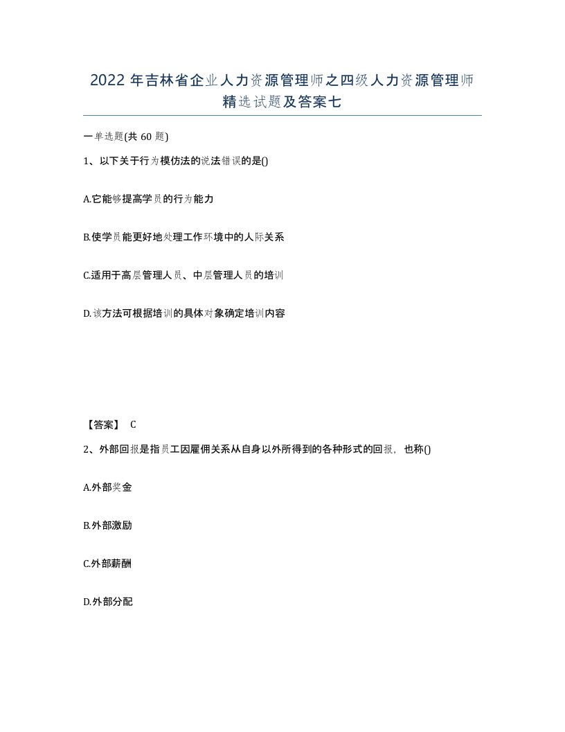 2022年吉林省企业人力资源管理师之四级人力资源管理师试题及答案七