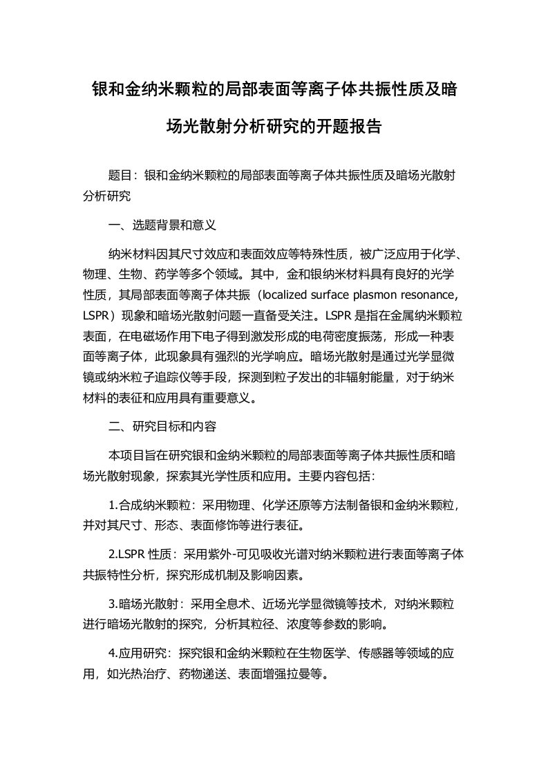 银和金纳米颗粒的局部表面等离子体共振性质及暗场光散射分析研究的开题报告