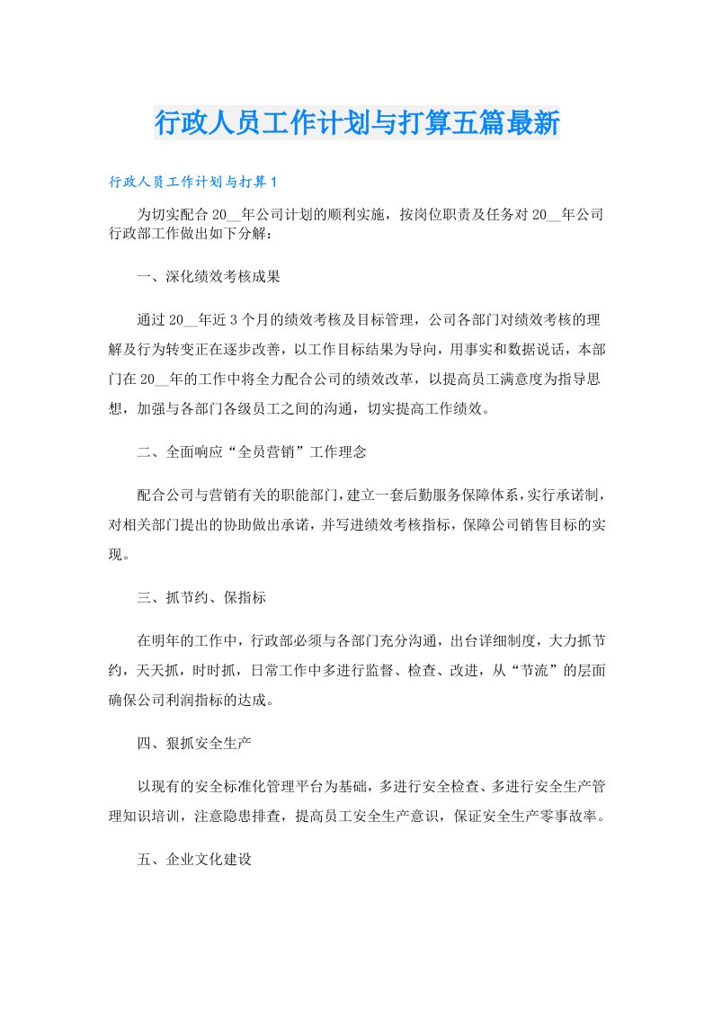 行政人员工作计划与打算五篇最新