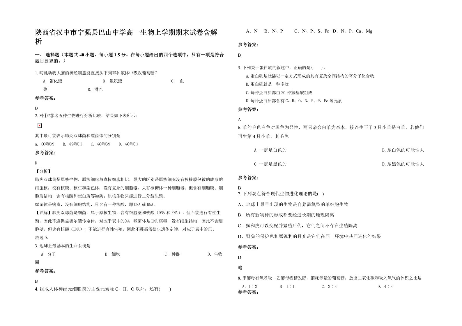 陕西省汉中市宁强县巴山中学高一生物上学期期末试卷含解析