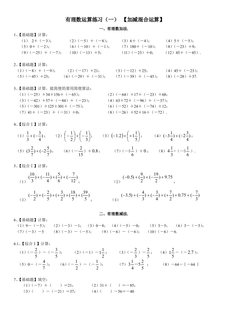 有理数加减混合计算题100道【含答案】(七年级数学)