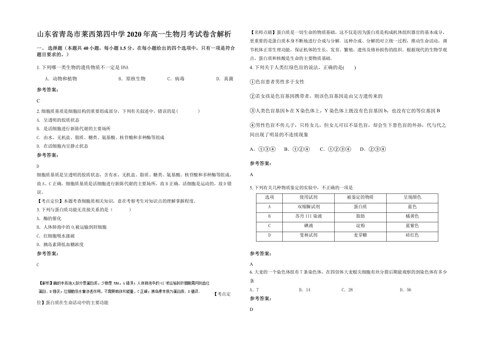 山东省青岛市莱西第四中学2020年高一生物月考试卷含解析