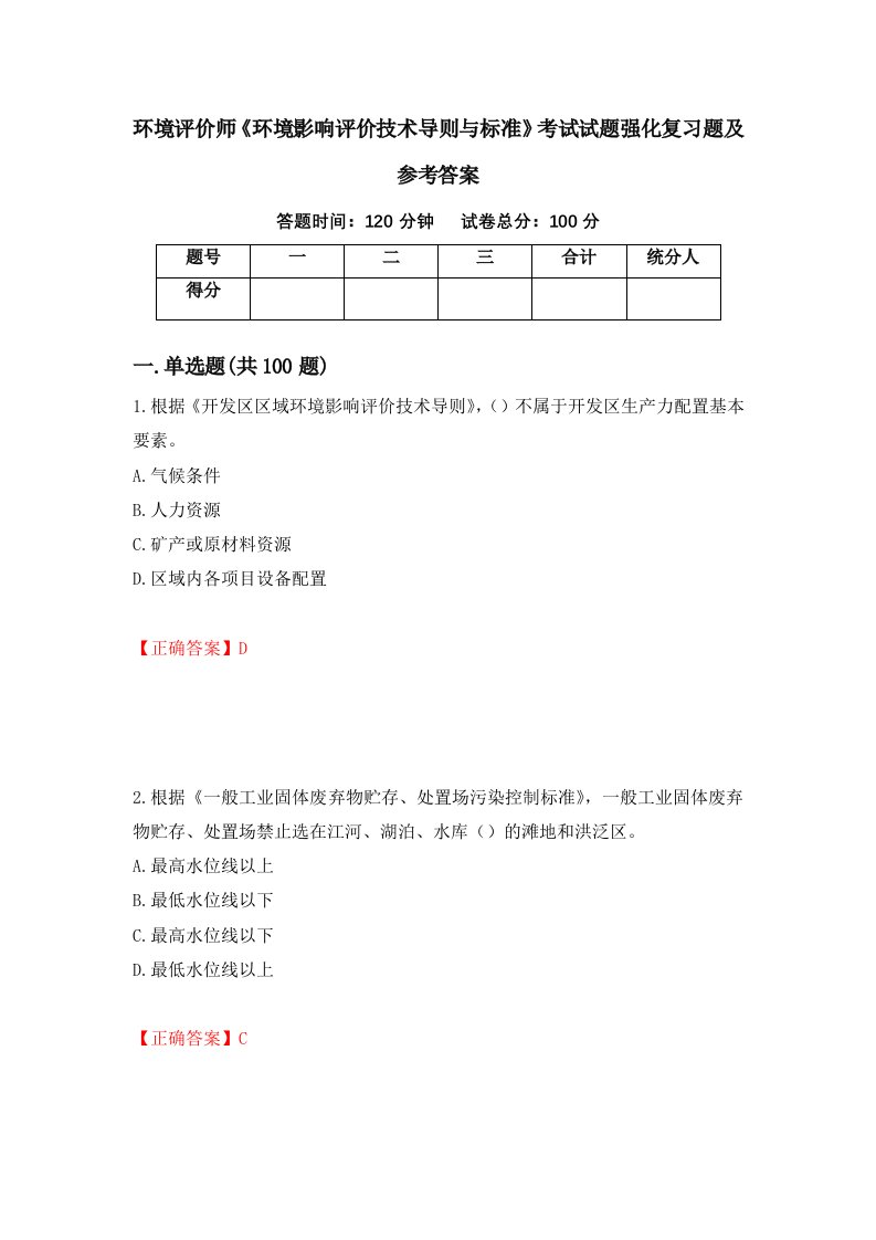 环境评价师环境影响评价技术导则与标准考试试题强化复习题及参考答案第21期