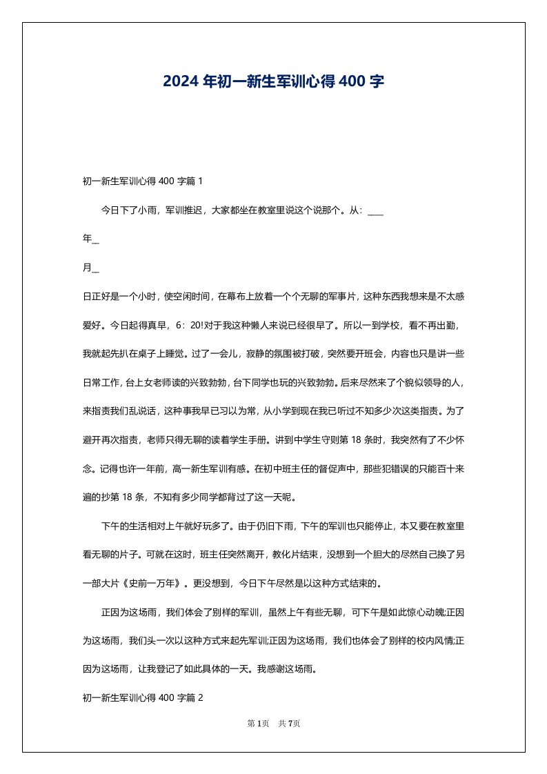 2024年初一新生军训心得400字