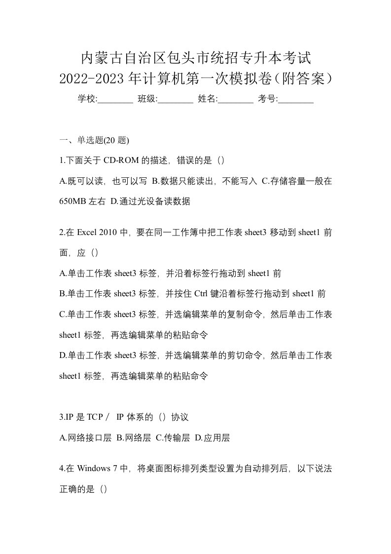 内蒙古自治区包头市统招专升本考试2022-2023年计算机第一次模拟卷附答案