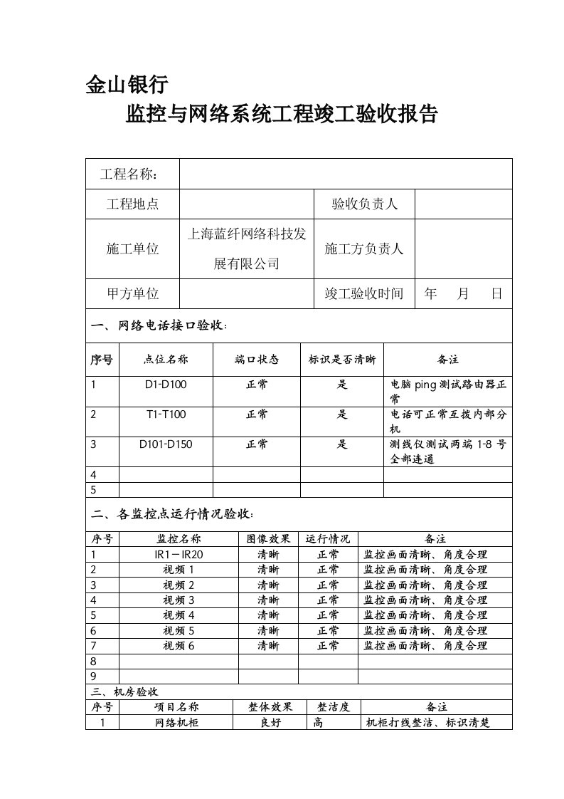 弱电系统工程完工验收单