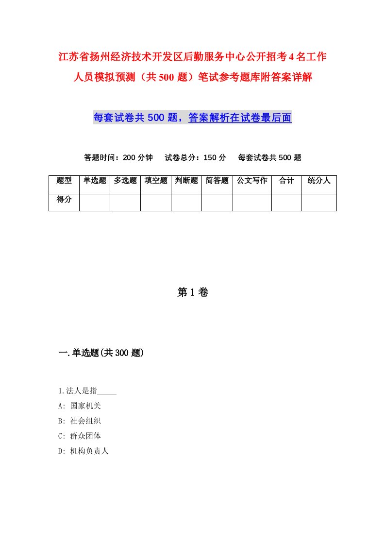 江苏省扬州经济技术开发区后勤服务中心公开招考4名工作人员模拟预测共500题笔试参考题库附答案详解