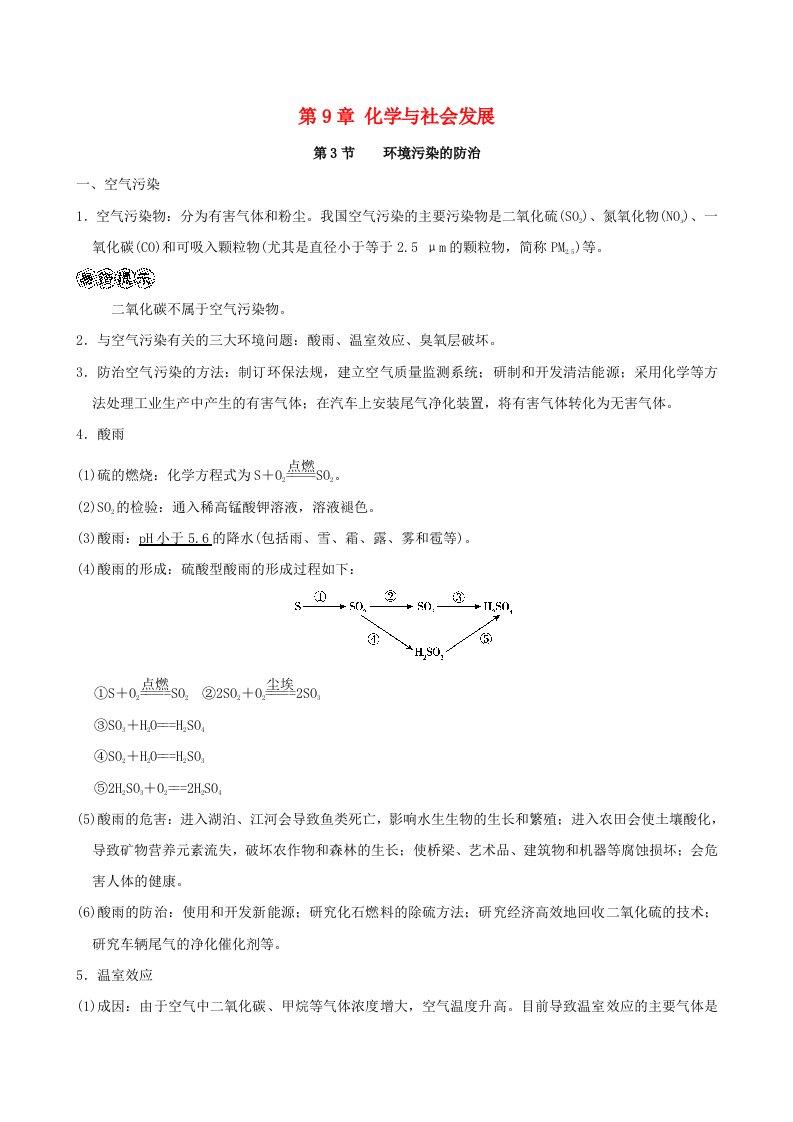 福建省2024九年级化学下册第9章化学与社会发展第3节环境污染的防治扩展素材沪教版