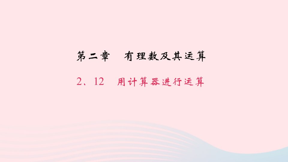 七年级数学上册第二章有理数及其运算2.12用计算器进行运算作业课件新版北师大版